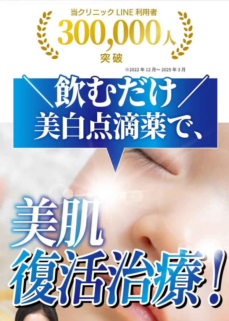 当クリニック300000人突破。飲むシステム