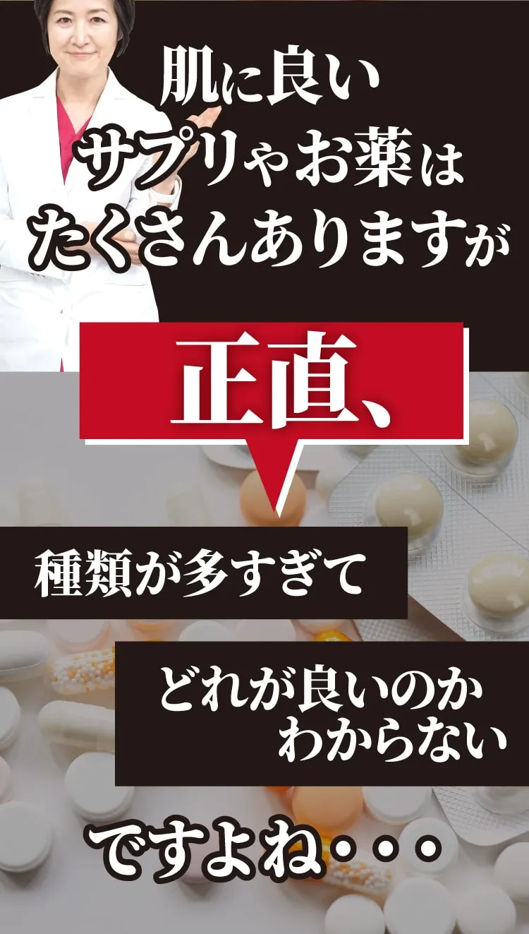 肌に良いサプリやお薬はたくさんありますが。正直、種類が多すぎてどれがいいのかわからないですよね。