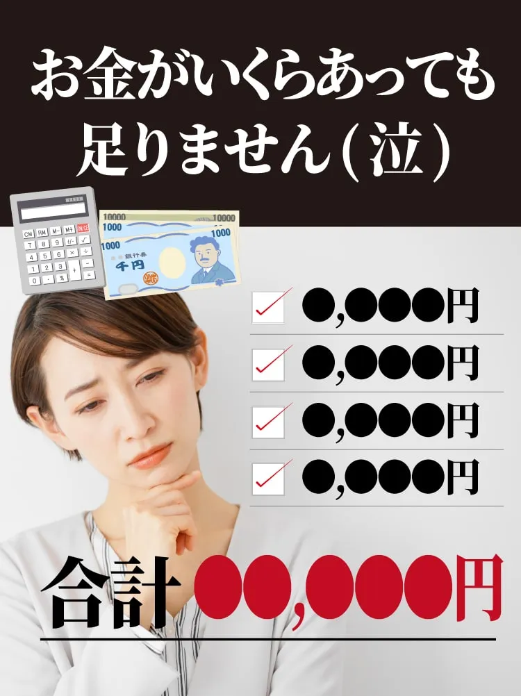お金がいくらあっても足りません