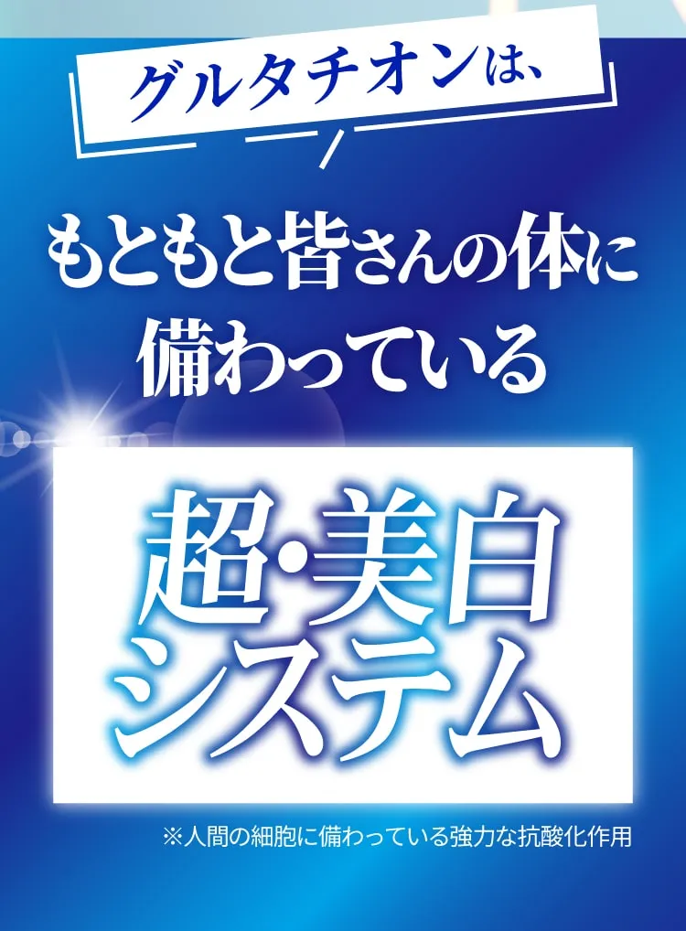 グルタチオンはもともと皆さんの体に備わっている
