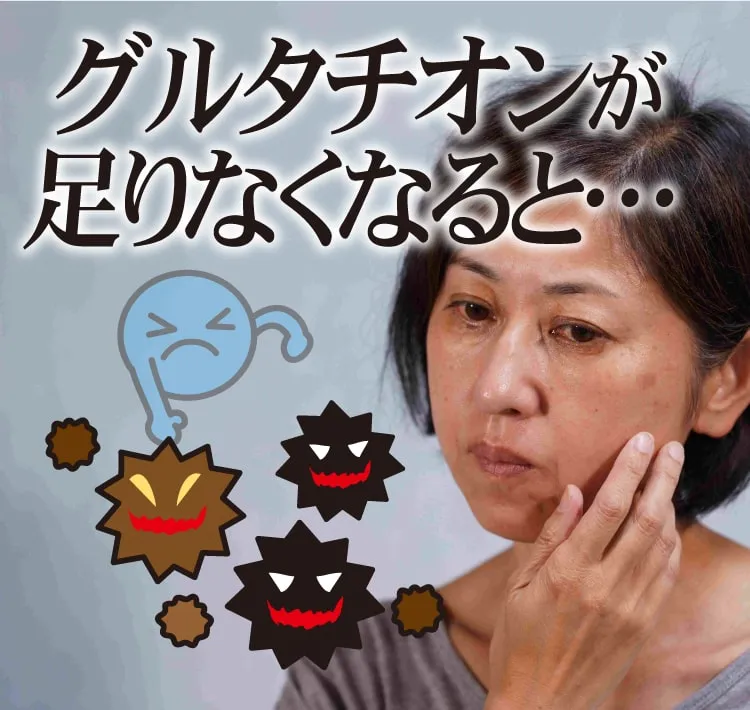 グルタチオンが足りなくなると