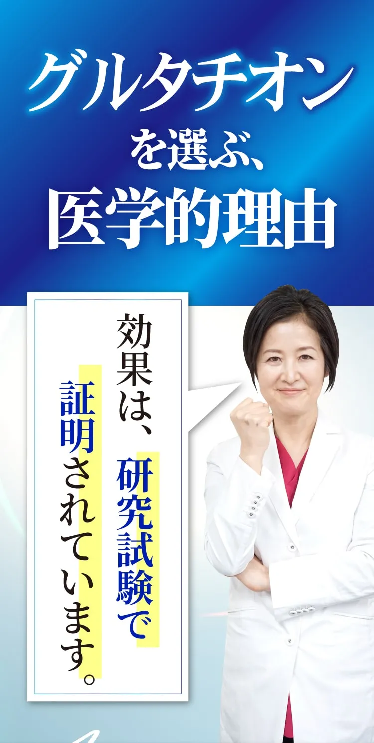 グルタチオンを選ぶ理由