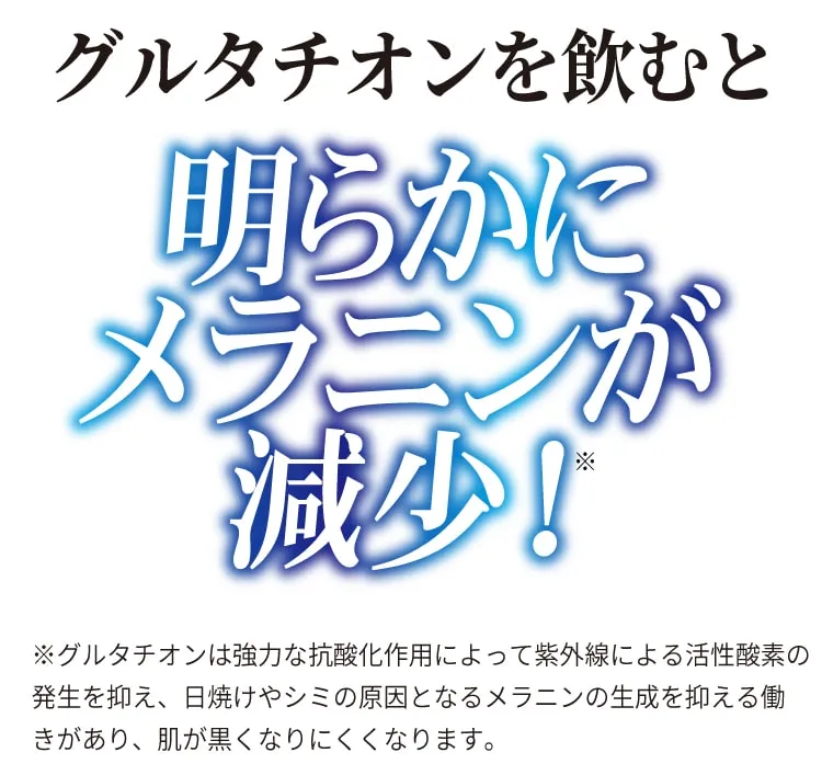 グルタチオンを飲むとメラニンが減少