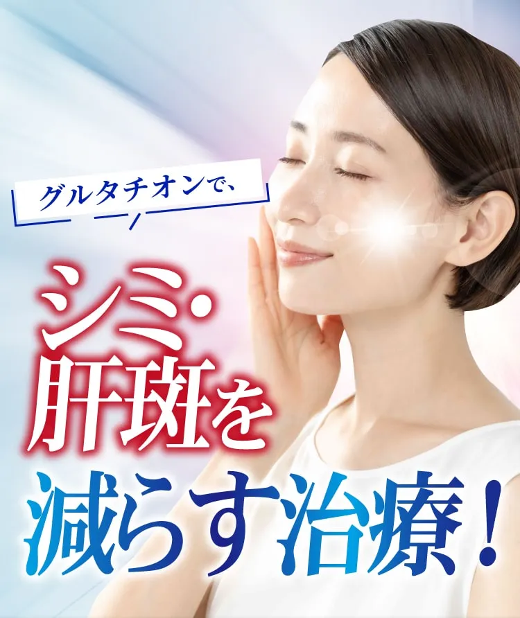 グルタチオンでシミを