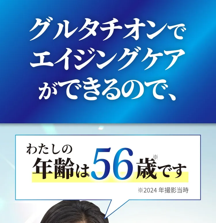 グルタチオンでエイジングケアわたしの年齢は56です