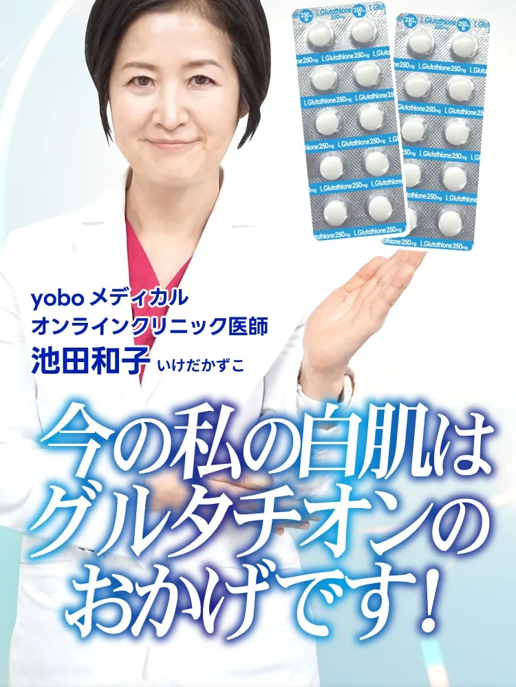 今の私の白肌はグルタチオンのおかげです