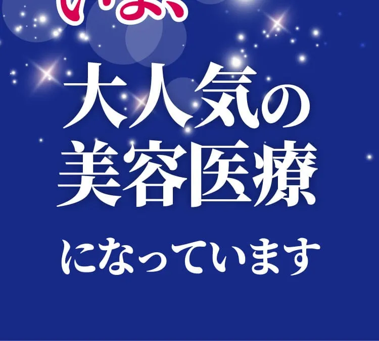 いま大人気の美容医になっています