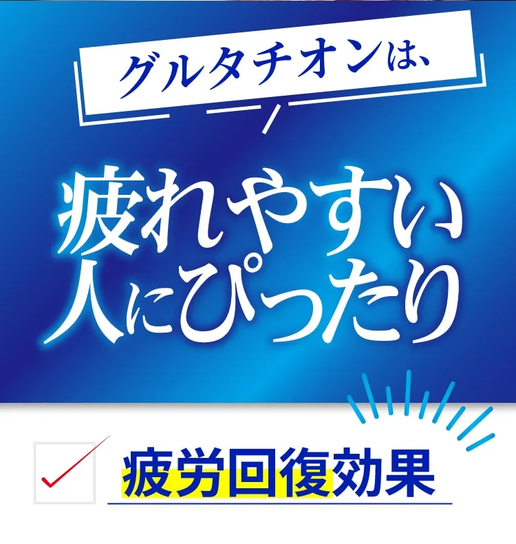 疲労にぴったり