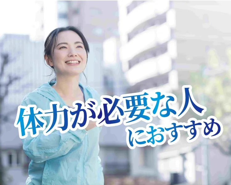 体力が必要な人にも
