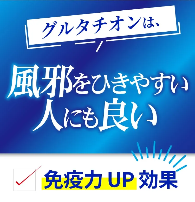 かぜをひきやすい人にも
