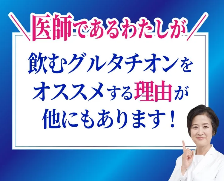 わたしが飲むグルタチオンをオススメする理由が